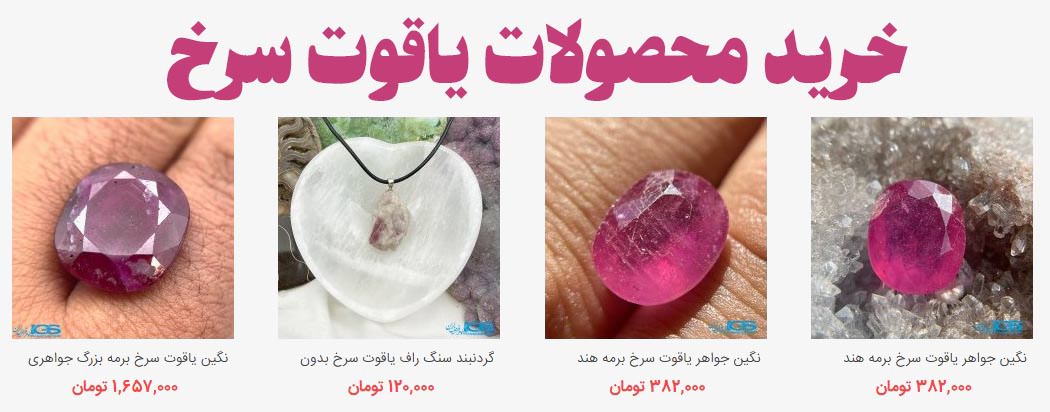 خرید محصولات یاقوت سرخ