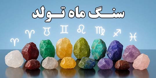 سنگ ماه تولد | انرژی و خواص سنگ مخصوص هر ماه