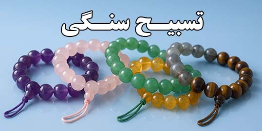 خرید تسبیح سنگ طبیعی اصل مناسب هدیه معنوی و آرامش روح