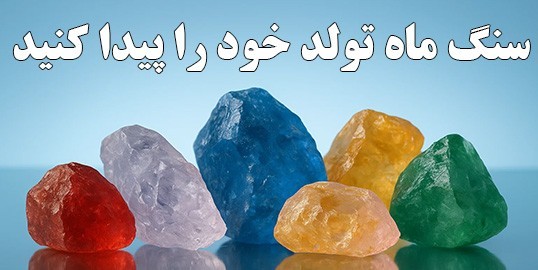 خرید سنگ ماه تولد