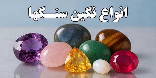 خرید نگین سنگی اصل مناسب جواهرسازی و انرژی‌درمانی