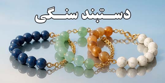 خرید دستبند سنگی اصل با خواص درمانی و جذب انرژی مثبت