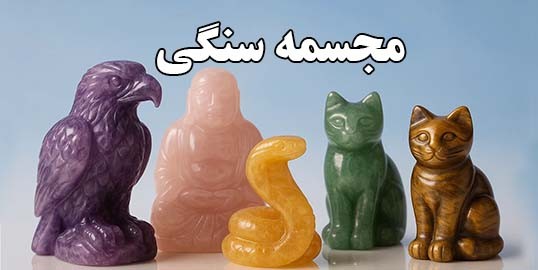 مجسمه سنگی دست‌ساز از سنگ طبیعی مناسب دکوراسیون منزل