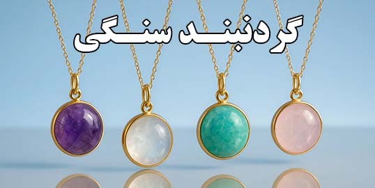 گردنبند سنگ طبیعی اصل انرژی مثبت و آرامش‌بخش مناسب خانم‌ها و آقایان
