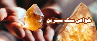 خواص سنگ سیترین Citrine