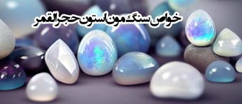 سنگ مون استون ( حجرالقمر یا سنگ ماه )