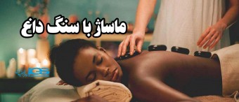 ماساژ با سنگ داغ