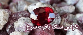 خواص سنگ یاقوت سرخ