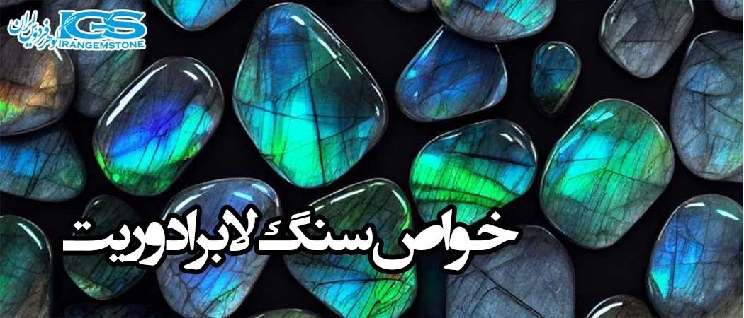 خواص سنگ لابرادوریت Labradorite