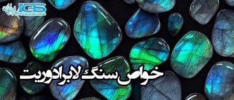 خواص سنگ لابرادوریت Labradorite