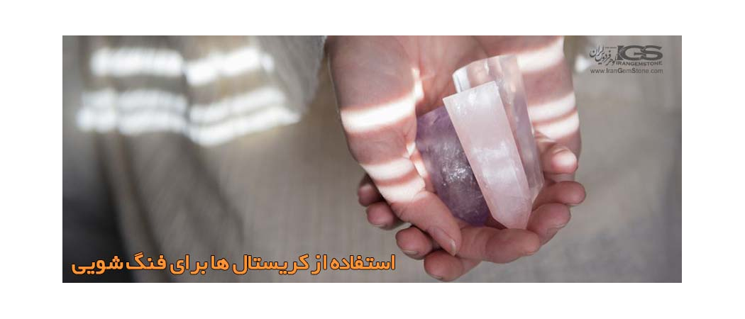 پنج روش استفاده از کریستال ها برای فنگ شویی
