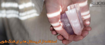 پنج روش استفاده از کریستال ها برای فنگ شویی