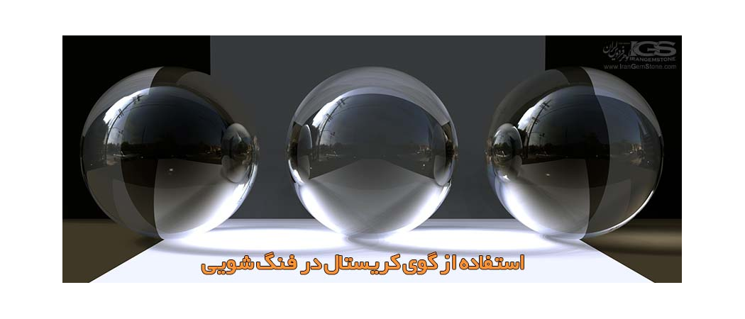 استفاده از گوی کریستال در فنگ شویی