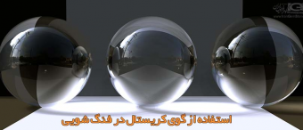 استفاده از گوی کریستال در فنگ شویی