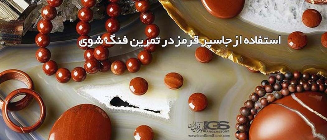 استفاده از جاسپر قرمز در تمرین فنگ شوی