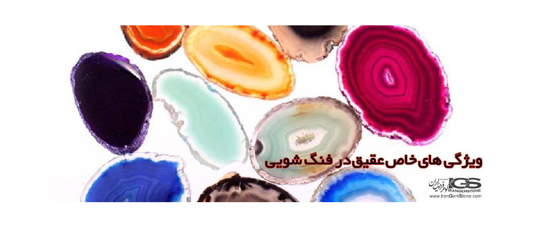 ویژگی های خاص عقیق در فنگ شویی