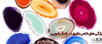 ویژگی های خاص عقیق در فنگ شویی
