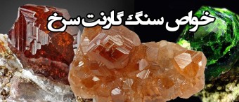 خواص سنگ گارنت سرخ Garnet