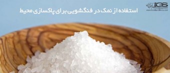 استفاده از نمک در فنگشویی برای پاکسازی محیط