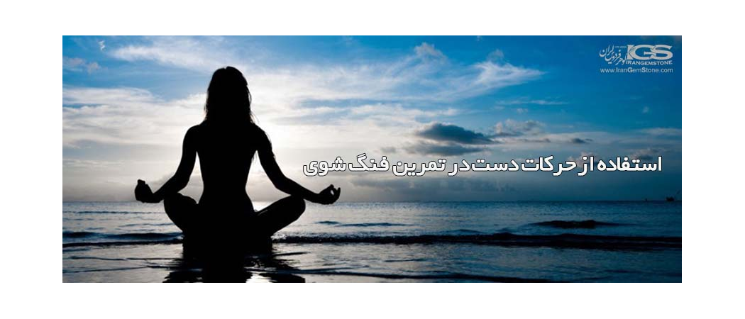 استفاده از حرکات دست در تمرین فنگ شوی