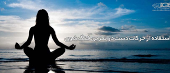 استفاده از حرکات دست در تمرین فنگ شوی