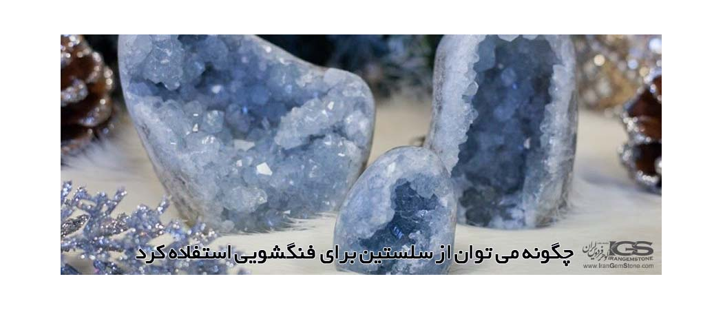 چگونه می توان از سلستین برای فنگشویی استفاده کرد
