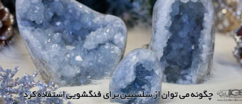چگونه می توان از سلستین برای فنگشویی استفاده کرد