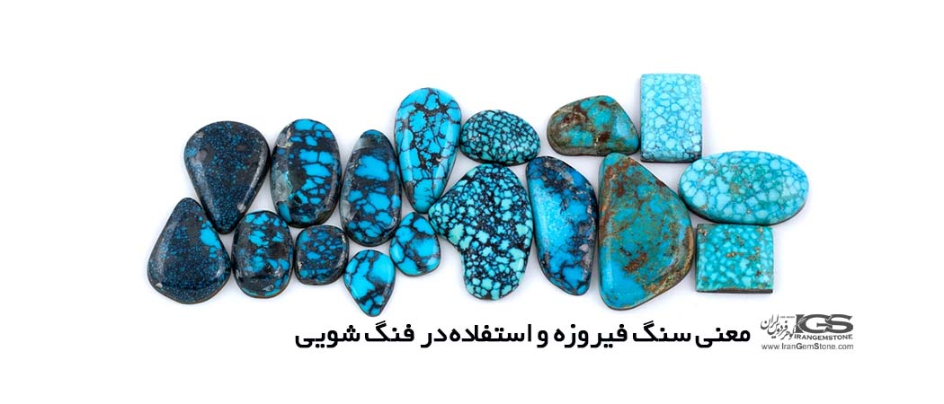 معنی سنگ فیروزه و استفاده در فنگ شویی