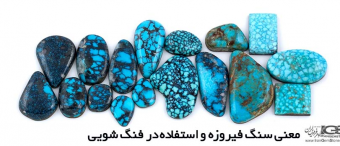 معنی سنگ فیروزه و استفاده در فنگ شویی