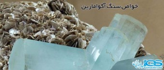 خواص سنگ آکوامارین Aquamarine