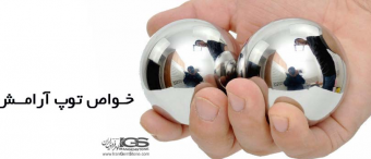 استفاده از توپ های آرامش فنگ شویی یین یانگ