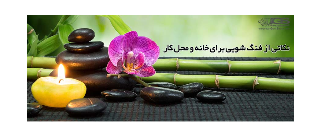 نکاتی از فنگ شویی برای خانه و محل کار