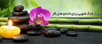 نکاتی از فنگ شویی برای خانه و محل کار