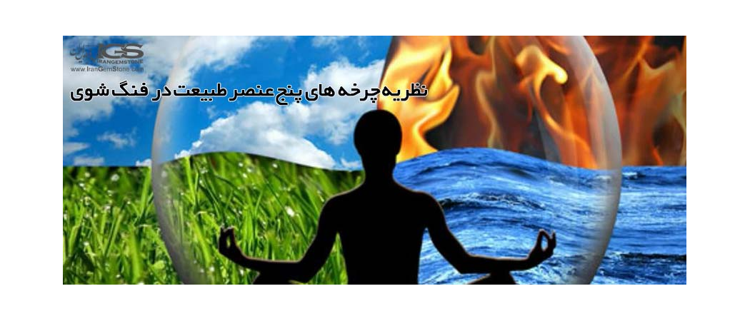 نظریه چرخه های پنج عنصر طبیعت در فنگ شوی