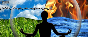 نظریه چرخه های پنج عنصر طبیعت در فنگ شوی