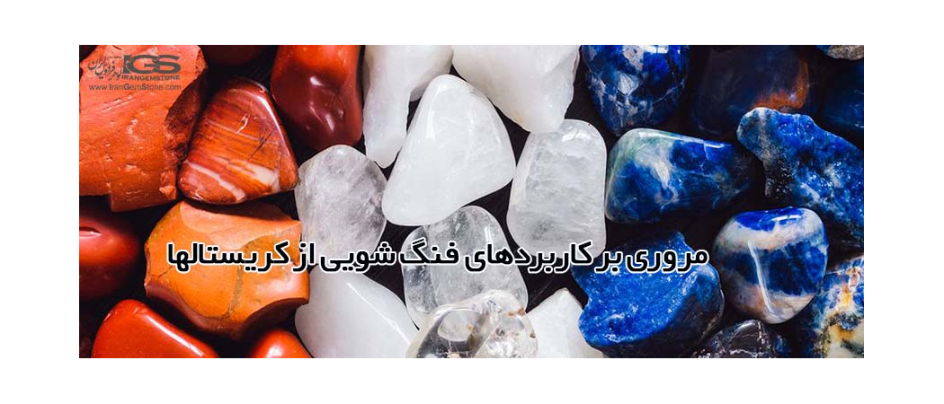 مروری بر کاربردهای فنگ شویی از کریستالها