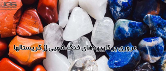 مروری بر کاربردهای فنگ شویی از کریستالها