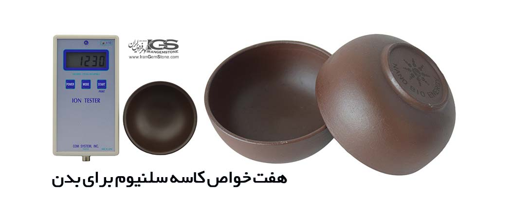 هفت خواص کاسه سلنیوم برای بدن