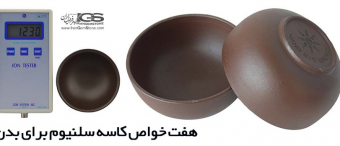 هفت خواص کاسه سلنیوم برای بدن