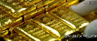 خواص درمانی طلا خواص طلا کاربرد طلا