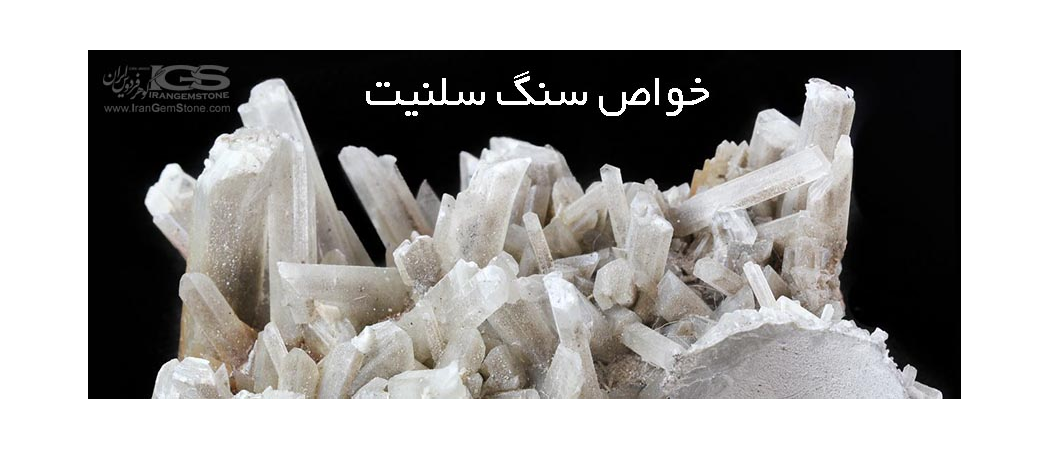 خواص سنگ سلنیت Selenite