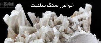 خواص سنگ سلنیت Selenite