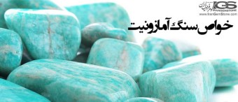 خواص سنگ آمازونیت Amazonite