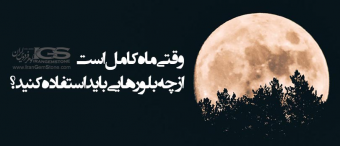 وقتی ماه کامل است از چه بلورهایی باید استفاده کنید؟