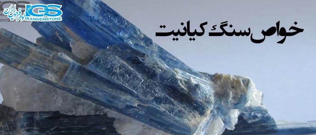 خواص سنگ کیانیت Kyanite
