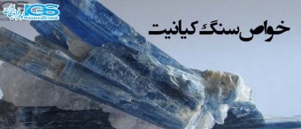 خواص سنگ کیانیت Kyanite