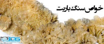 خواص سنگ باریت یا باریتین Barite
