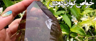 خواص کوارتز دودی Smoky Quartz