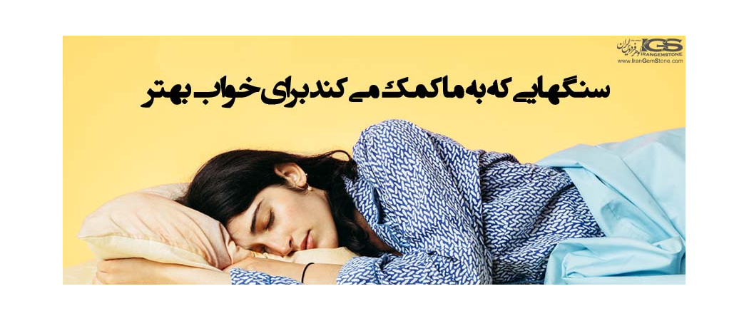 سنگهایی که به ما کمک می کند برای خواب بهتر