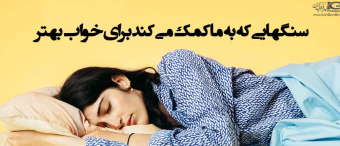 سنگهایی که به ما کمک می کند برای خواب بهتر